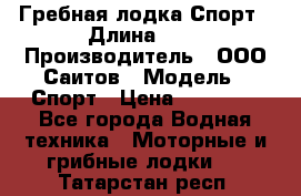 Гребная лодка Спорт › Длина ­ 3 › Производитель ­ ООО Саитов › Модель ­ Спорт › Цена ­ 28 000 - Все города Водная техника » Моторные и грибные лодки   . Татарстан респ.